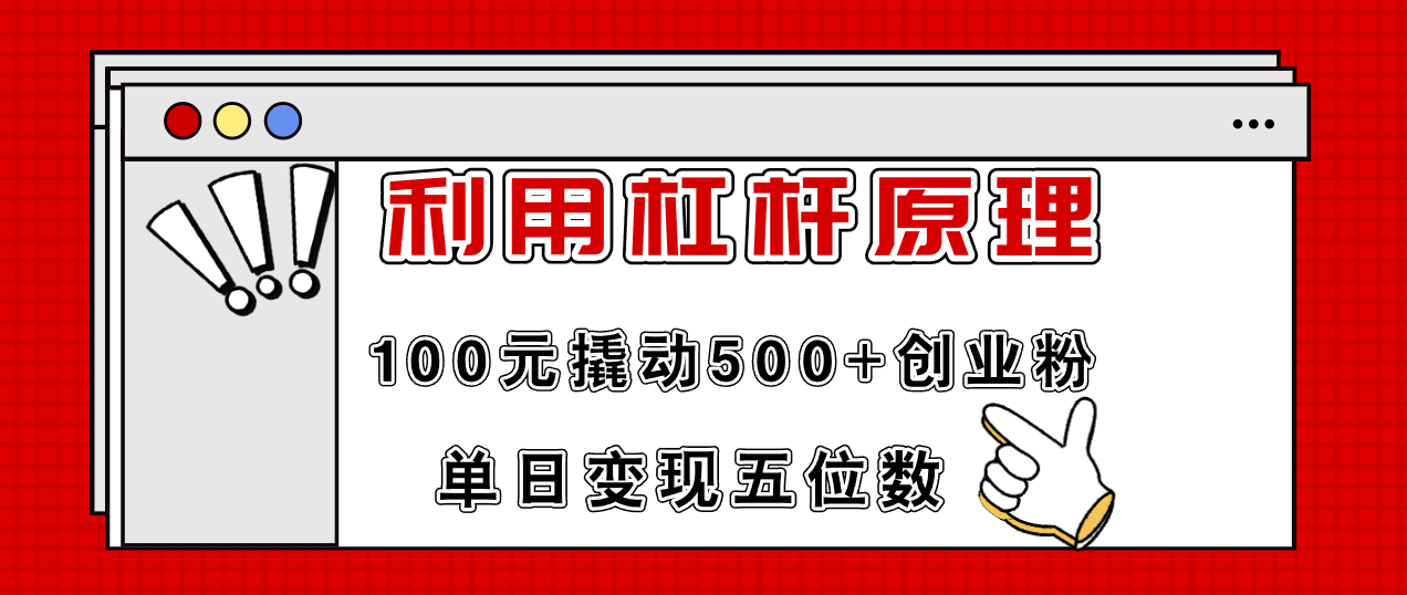 利用杠杆100元撬动500+创业粉，单日变现5位数-游客之家