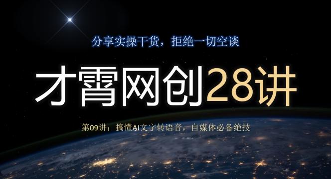 才霄网创28讲第09讲：搞懂AI文字转语音，自媒体必备绝技-游客之家