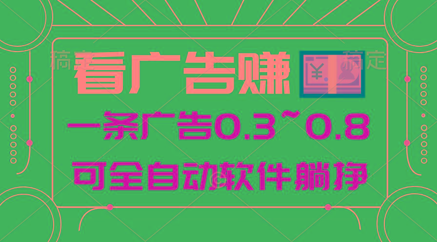 24年蓝海项目，可躺赚广告收益，一部手机轻松日入500+，数据实时可查-游客之家