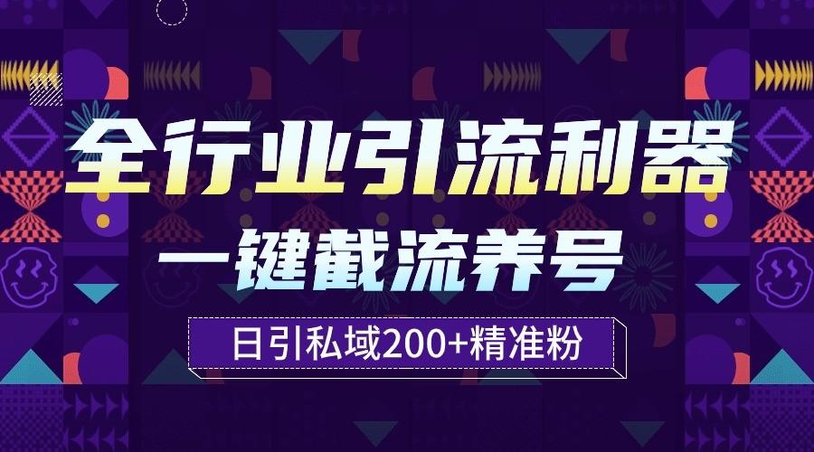 全行业引流利器！一键自动养号截流，解放双手日引私域200+-游客之家