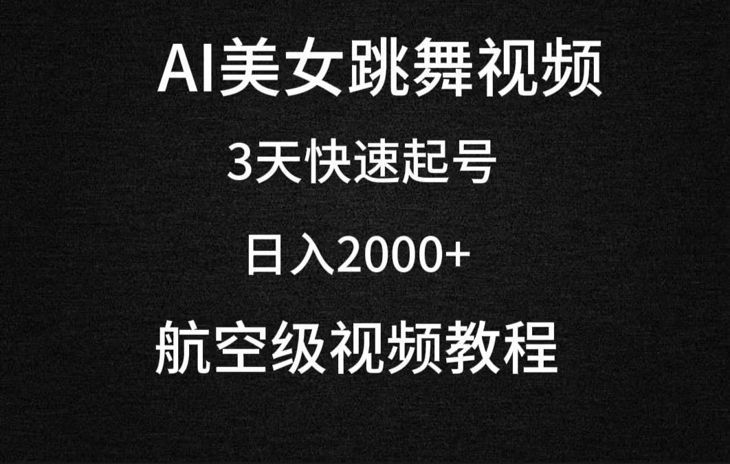 (9325期)AI美女跳舞视频,3天快速起号,日入2000+(教程+软件)-游客之家