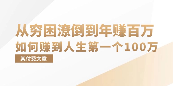 某付费文章：从穷困潦倒到年赚百万，她告诉你如何赚到人生第一个100万-游客之家
