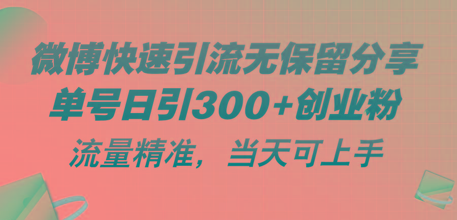 微博快速引流无保留分享，单号日引300+创业粉，流量精准，当天可上手-游客之家