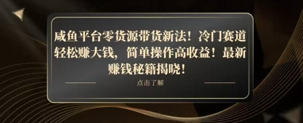 咸鱼平台零货源带货新玩法！平板冷门赛道轻松赚大钱，简单操作高收益【揭秘】-游客之家