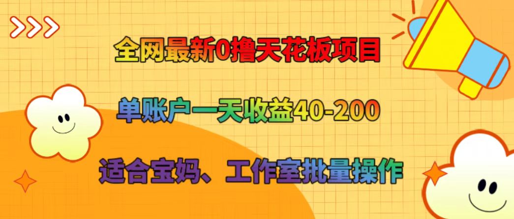 全网最新0撸天花板项目 单账户一天收益40-200 适合宝妈、工作室批量操作-游客之家