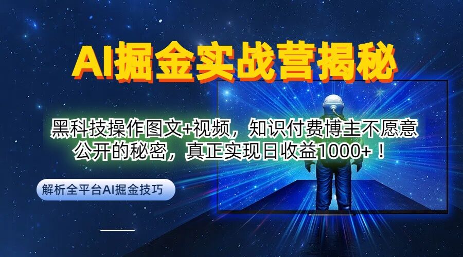 AI掘金实战营:黑科技操作图文+视频,知识付费博主不愿意公开的秘密,真正实现日收益1k【揭秘】-游客之家