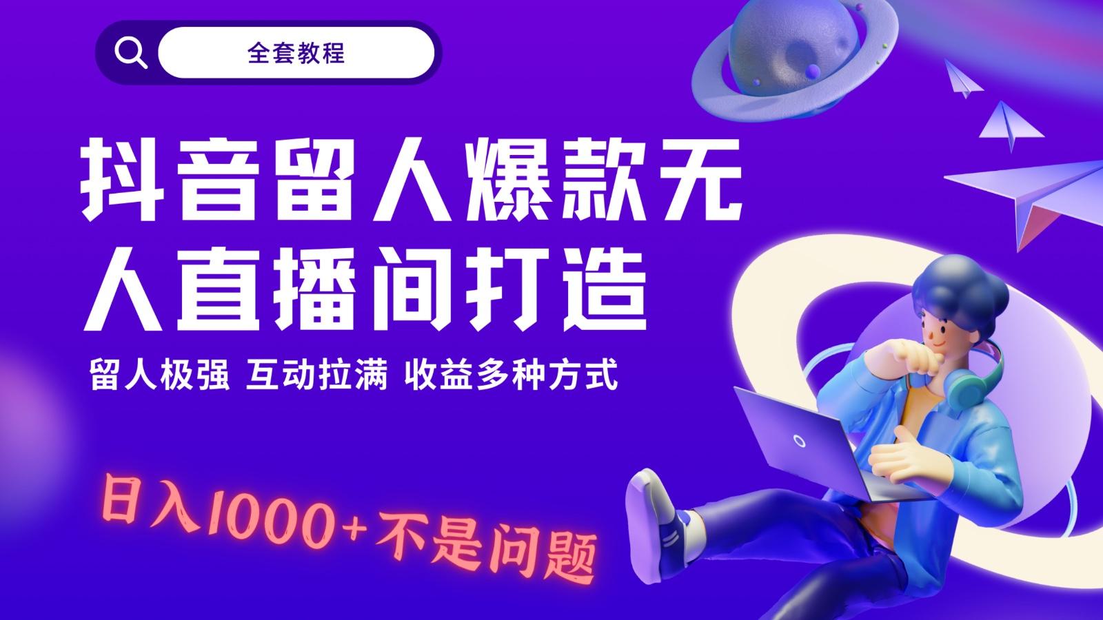 抖音留人超强无人直播间打造，解放双手，日入1k+简简单单、互动拉满！-游客之家