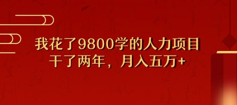 我花了9800学习，干了两年赚了70万的人力项目-游客之家