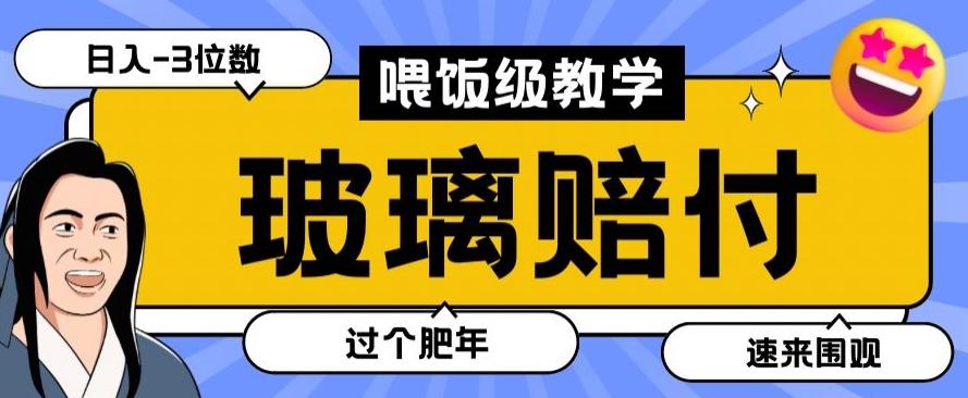 最新赔付玩法玻璃制品陶瓷制品赔付，实测多电商平台都可以操作【仅揭秘】-游客之家