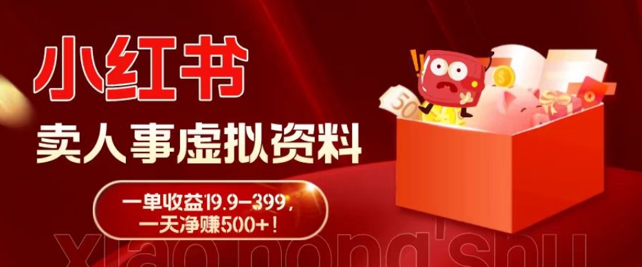 蓝海冷门项目，小红书卖人事虚拟资料，一单收益19.9-399，一天净赚500+！-游客之家