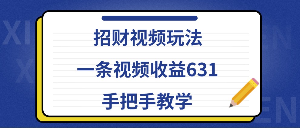 招财视频玩法，一条视频收益631，手把手教学-游客之家