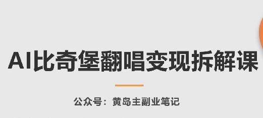 AI比奇堡翻唱变现拆解课，玩法无私拆解给你-游客之家