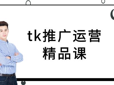 tk推广运营精品课-tiktok跨境电商教程-游客之家