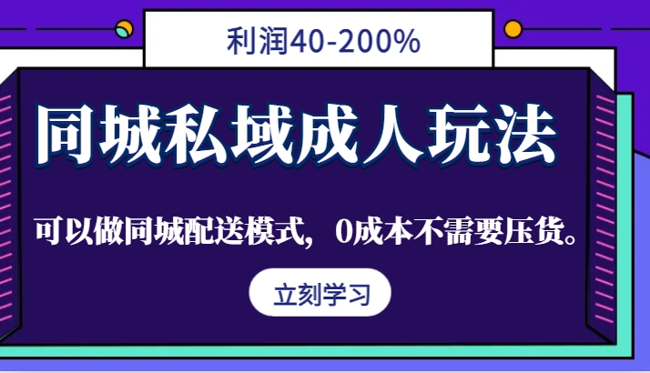 同城私域成人玩法，利润40-200%，可以做同城配送模式，0成本不需要压货。-游客之家