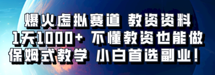爆火虚拟赛道 教资资料，1天1000+，不懂教资也能做，保姆式教学小白首选副业！-游客之家