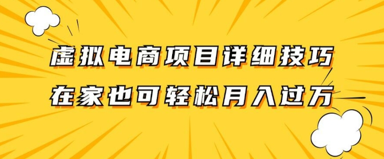 虚拟电商项目详细拆解，兼职全职都可做，每天单账号300+轻轻松松【揭秘】-游客之家