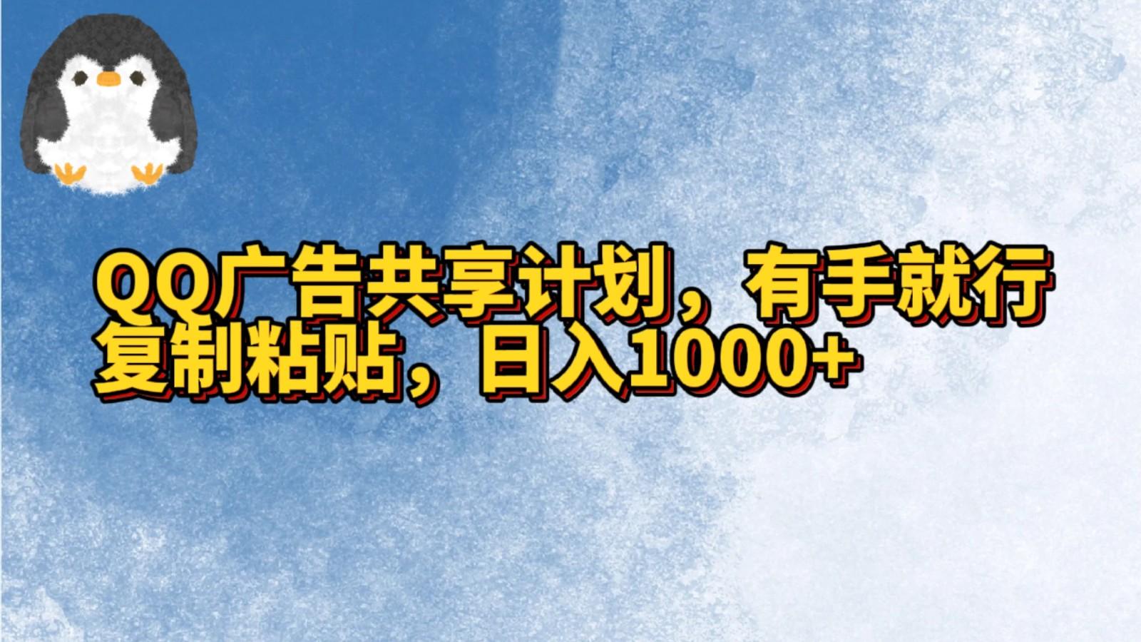 QQ广告共享计划，右手就行，复制粘贴，日入1000+-游客之家