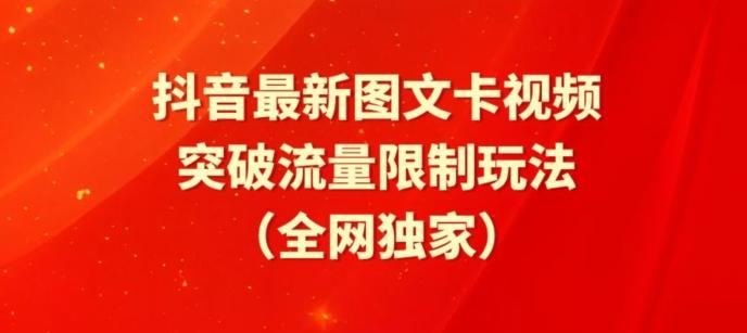 抖音最新图文卡视频、醒图模板突破流量限制玩法【揭秘】-游客之家