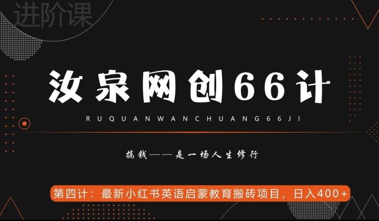 汝泉网创66计之第4计：最新小红书英语启蒙教育搬砖项目，日入400+【附工具】-游客之家
