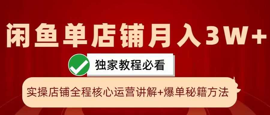 闲鱼单店铺月入3W+实操展示，爆单核心秘籍，一学就会【揭秘】-游客之家