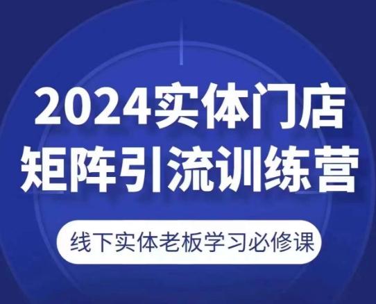 2024实体门店矩阵引流训练营，线下实体老板学习必修课-游客之家