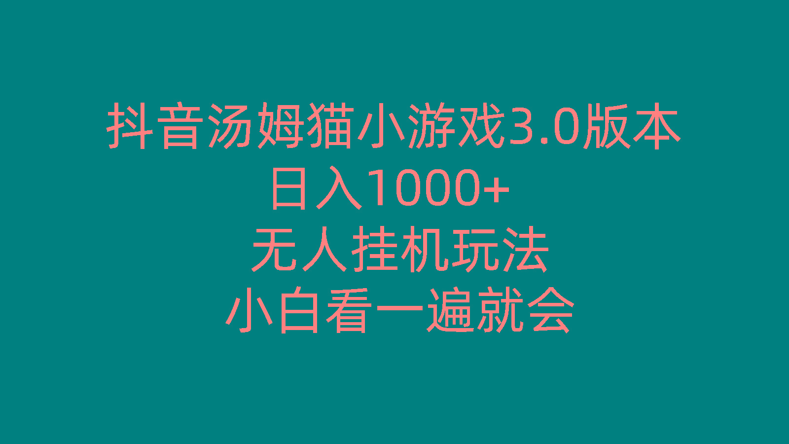 抖音汤姆猫小游戏3.0版本 ,日入1000+,无人挂机玩法,小白看一遍就会-游客之家