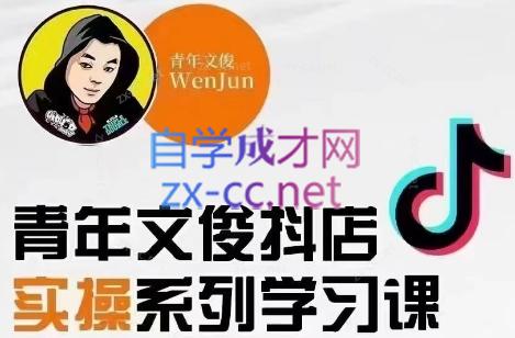 青年文俊·抖音小店线上实操课程(更新8月)-游客之家