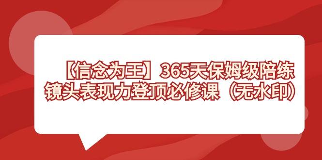 【信念 为王】365天-保姆级陪练，镜头表现力登顶必修课(无水印)-游客之家