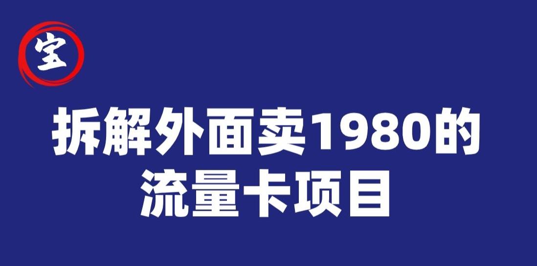 宝哥拆解外面卖1980手机流量卡项目，0成本无脑推广-游客之家