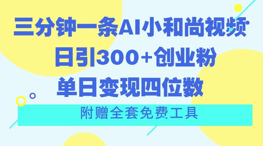三分钟一条AI小和尚视频 ，日引300+创业粉。单日变现四位数 ，附赠全套免费工具-游客之家