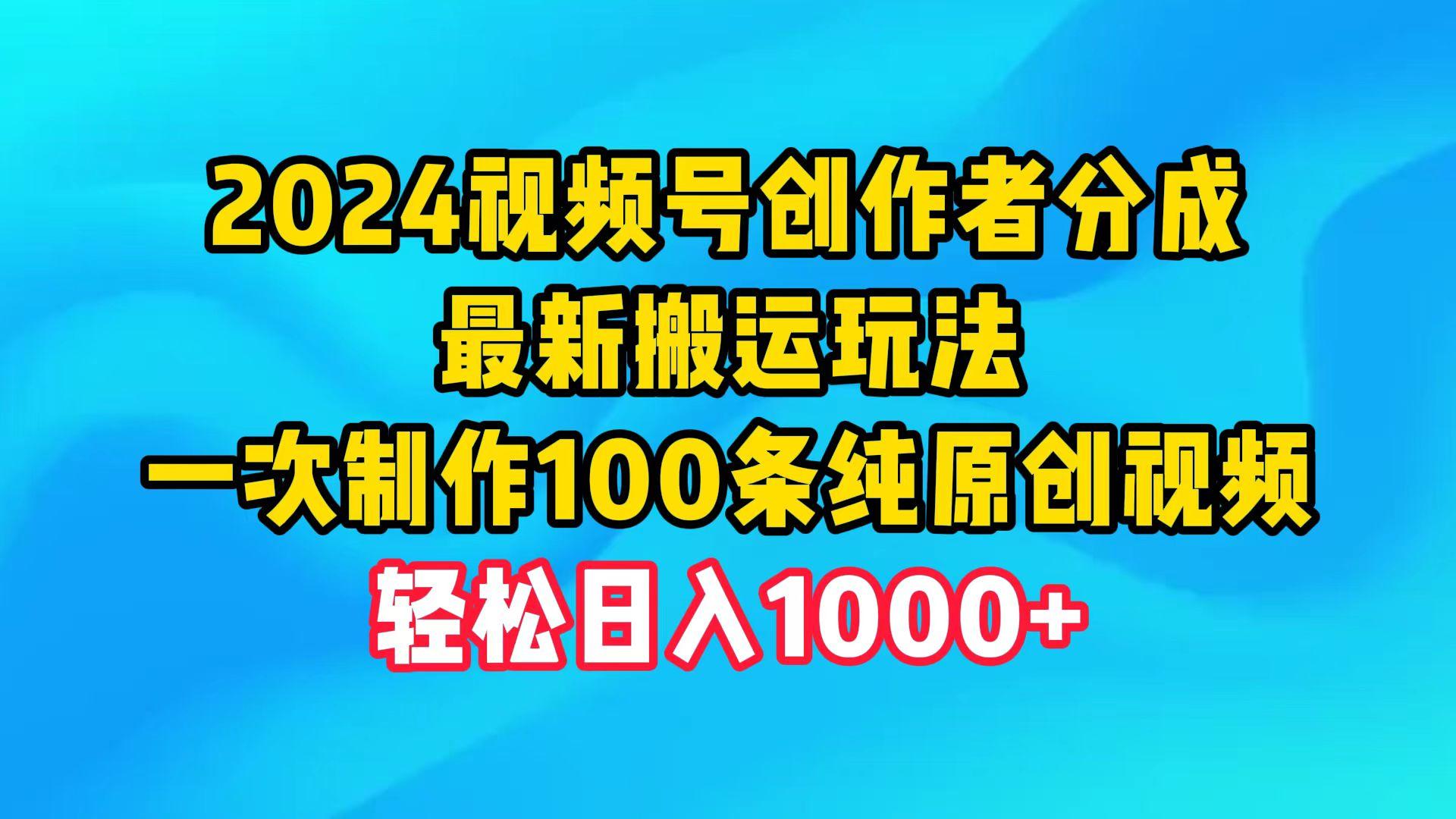 (9989期)2024视频号创作者分成，最新搬运玩法，一次制作100条纯原创视频，日入1000+-游客之家