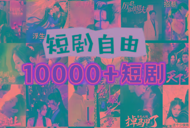 打造完全属于自己的个人短剧库，实现网盘拉新与私域变现的完美融合！-游客之家