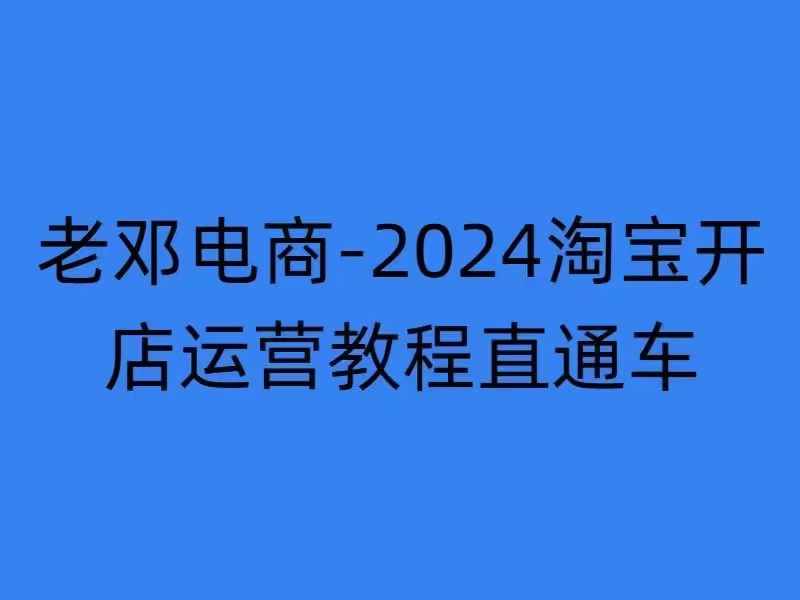 2024淘宝开店运营教程直通车【2024年11月】直通车，万相无界，网店注册经营推广培训-游客之家