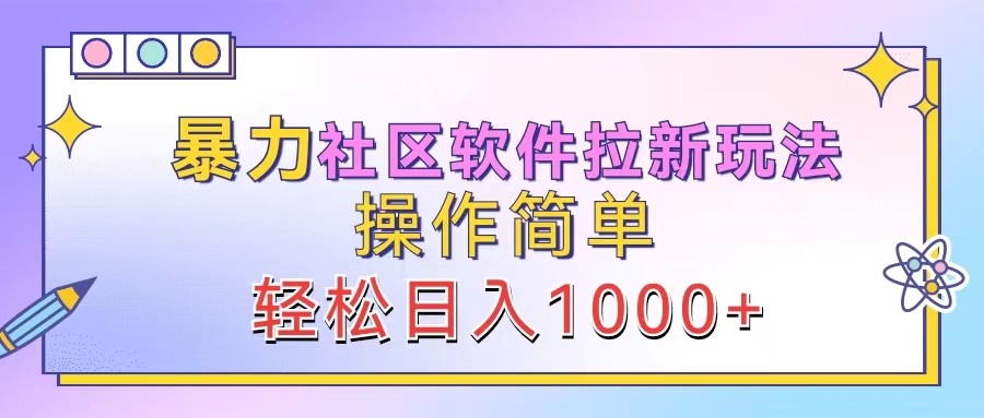 暴力社区软件拉新玩法，操作简单，轻松日入1000+-游客之家