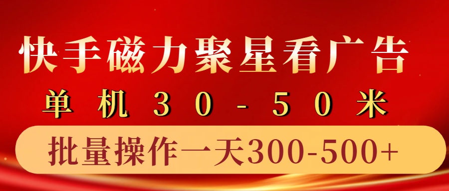 快手磁力聚星4.0实操玩法，单机30-50+10部手机一天三五张-游客之家