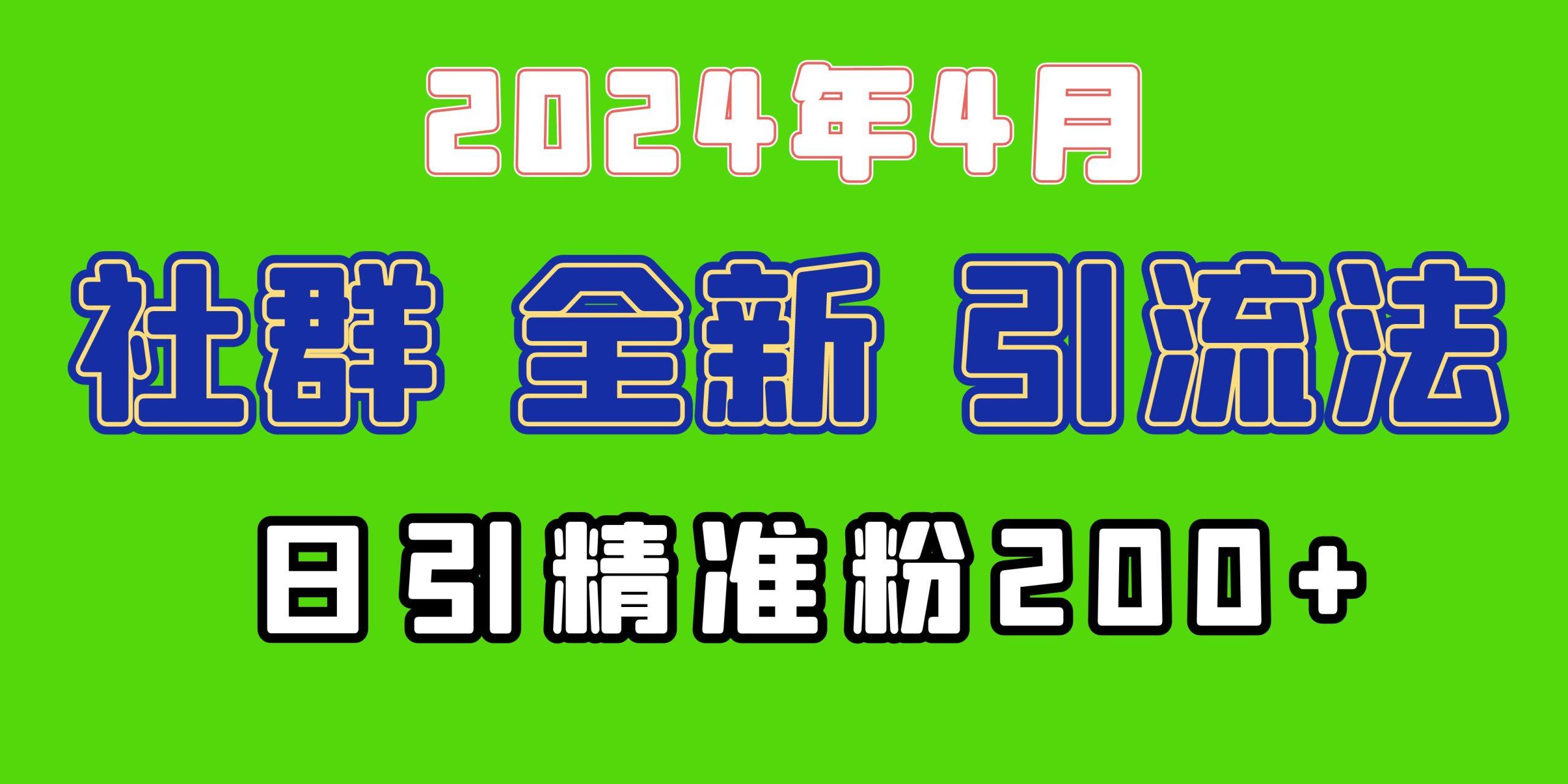 (9930期)2024年全新社群引流法，加爆微信玩法，日引精准创业粉兼职粉200+，自己...-游客之家