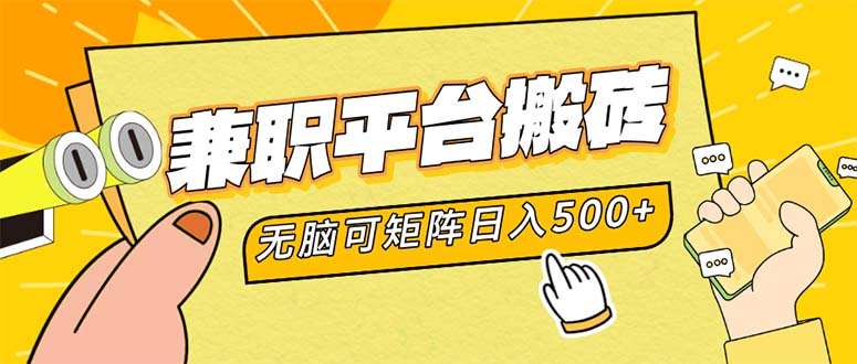 兼职平台搬砖，日入500+无脑操作可矩阵-游客之家