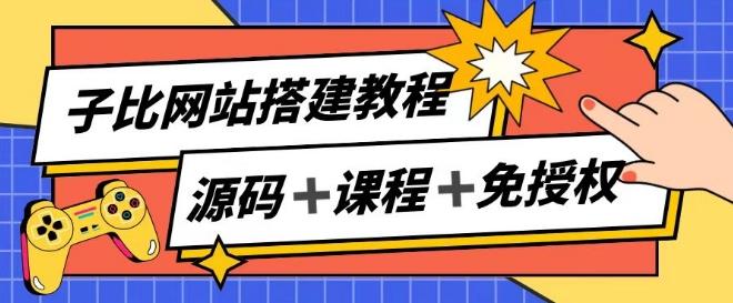 子比网站搭建教程，被动收入实现月入过万-游客之家