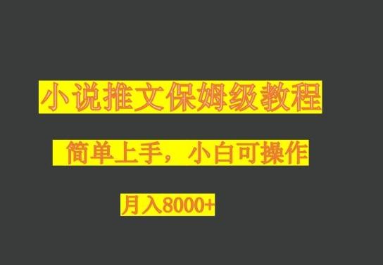 小说推文保姆级教程，小白可操作，月入8000+-游客之家