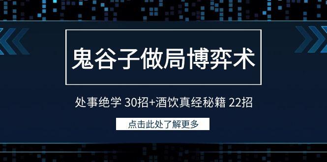 鬼谷子做局博弈术:处事绝学 30招+酒饮真经秘籍 22招-游客之家