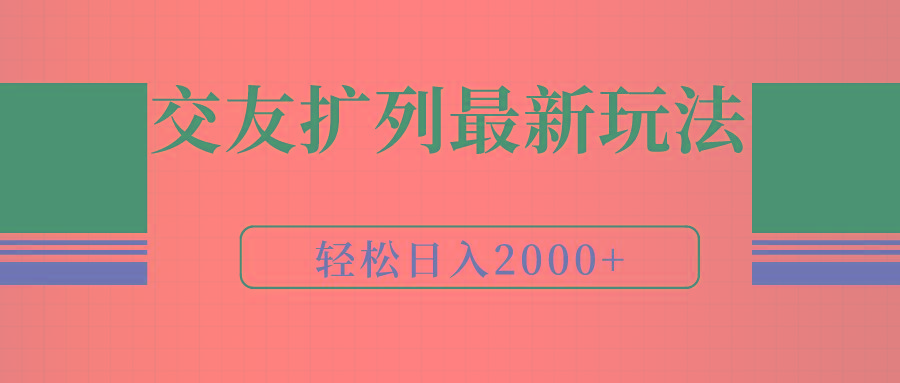 (9323期)交友扩列最新玩法，加爆微信，轻松日入2000+-游客之家