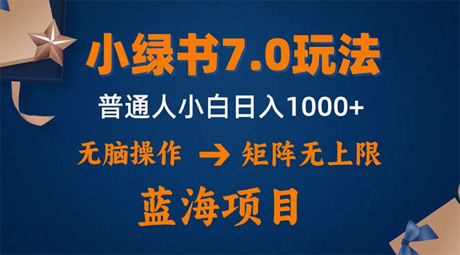 小绿书7.0新玩法，矩阵无上限，操作更简单，单号日入1000+-游客之家