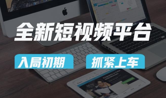 又一个全新短视频平台，疑似巨头之作，新手小白入局初期红利的关键，想吃初期红利的速度！-游客之家