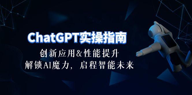 ChatGPT-实操指南：创新应用及性能提升，解锁 AI魔力，启程智能未来-30节-游客之家