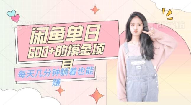 0成本适合小白的单日600+的闲鱼摸金玩法保姆级教程-游客之家