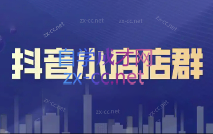 笑长电商·抖音小店零基础起店全流程-游客之家