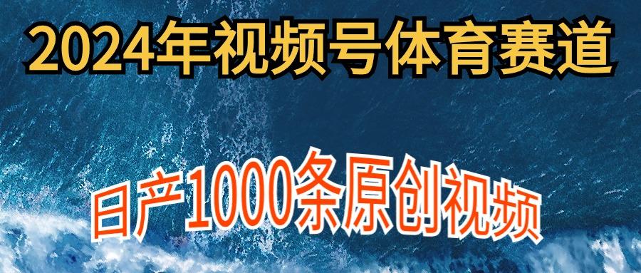 (9810期)2024年体育赛道视频号，新手轻松操作， 日产1000条原创视频,多账号多撸分成-游客之家