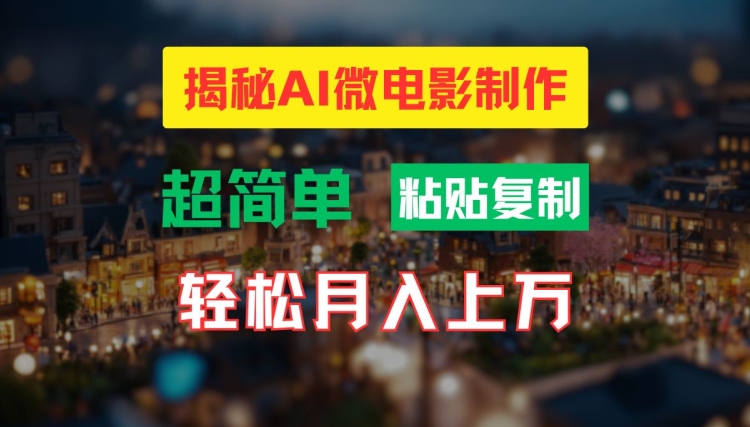 AI微电影制作教程：轻松打造高清小人国画面，月入过万【揭秘】-游客之家