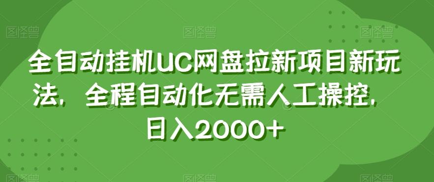 全自动挂机UC网盘拉新项目新玩法，全程自动化无需人工操控，日入2000+【揭秘】-游客之家