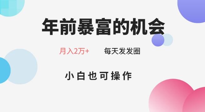 年前暴富的机会，朋友圈卖春联月入2万+，小白也可操作-游客之家